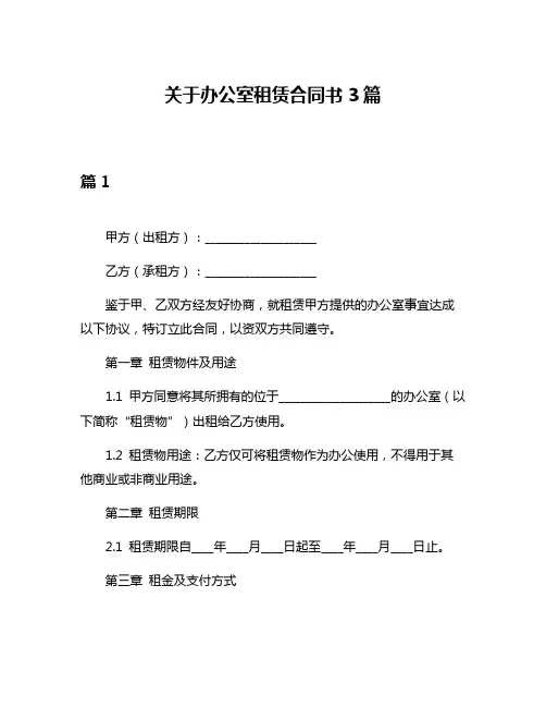 关于办公室租赁合同书3篇