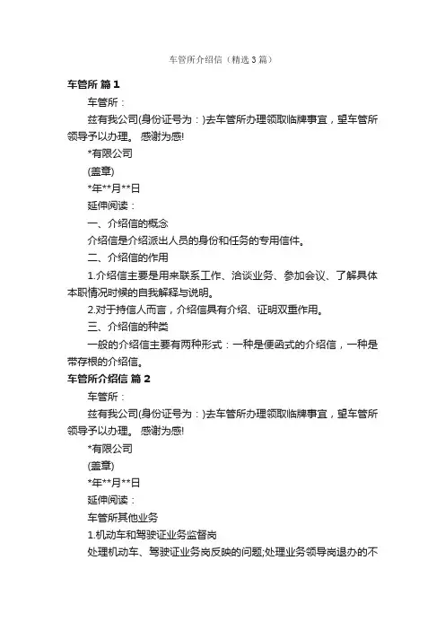 车管所介绍信（精选3篇）