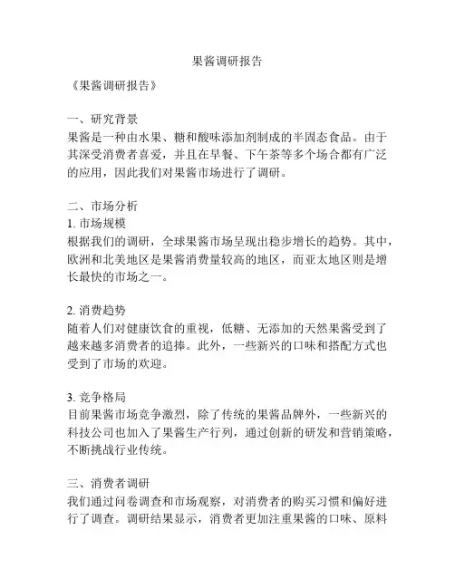 果酱调研报告