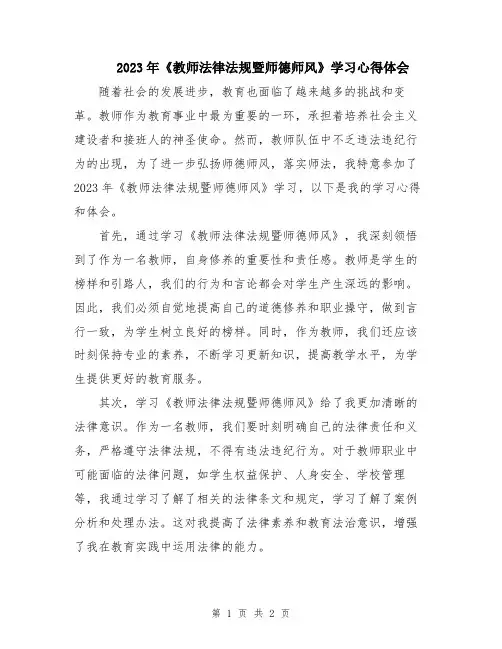 2023年《教师法律法规暨师德师风》学习心得体会