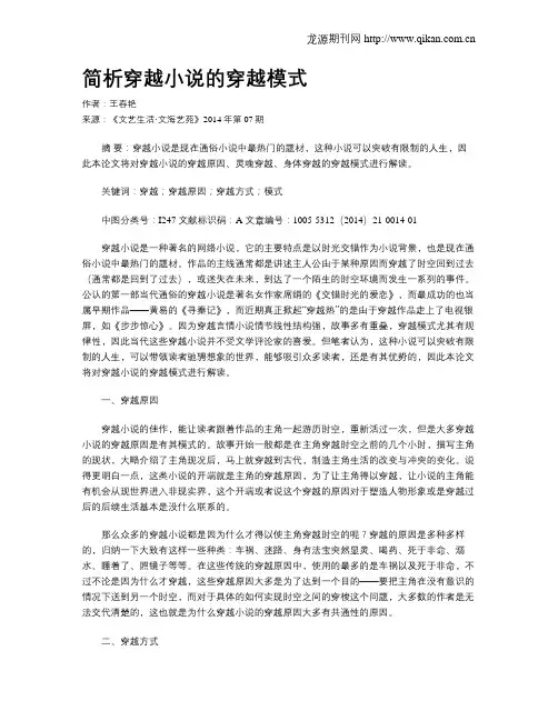 简析穿越小说的穿越模式