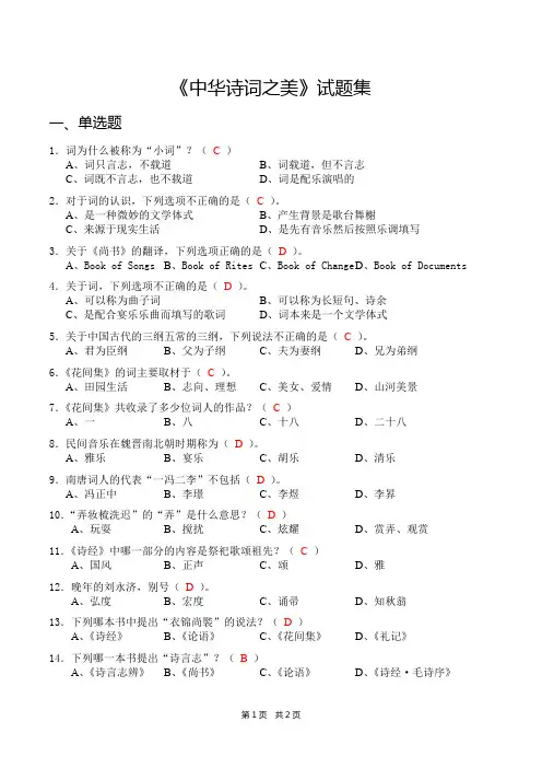 《文化荟萃——中华诗词之美》试题集(含答案)