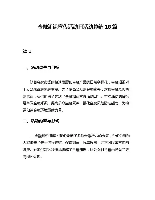 金融知识宣传活动日活动总结18篇