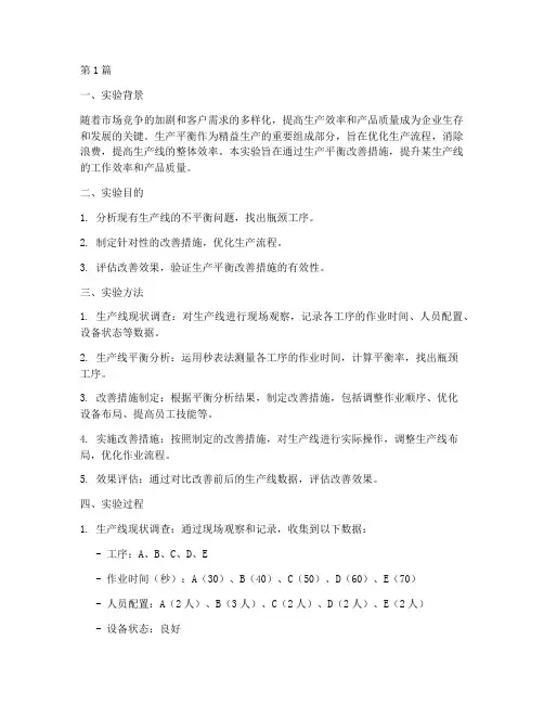 生产平衡改善实验报告(3篇)