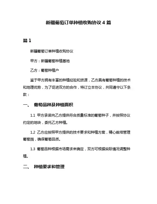 新疆葡萄订单种植收购协议4篇