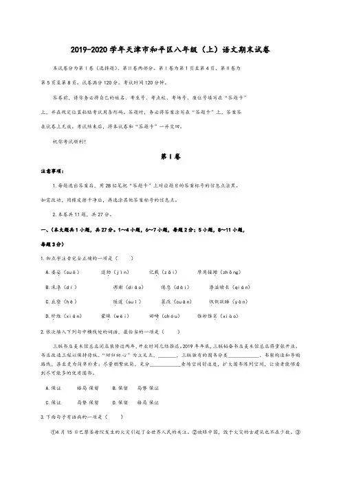 2019-2020学年天津市和平区八年级(上)语文期末试卷(含答案)