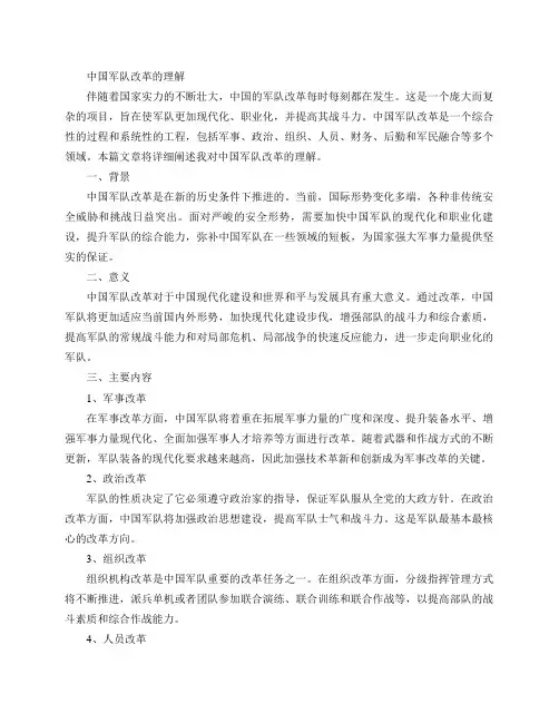 对中国军队改革的理解