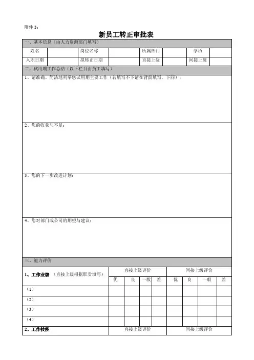 新员工转正评审表