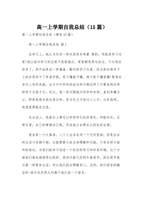 高一上学期自我总结(15篇)