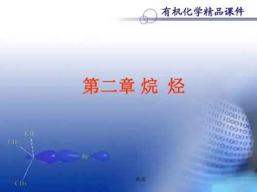 第二章烷烃学习课件