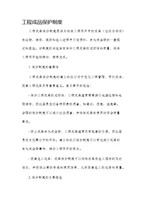工程成品保护制度