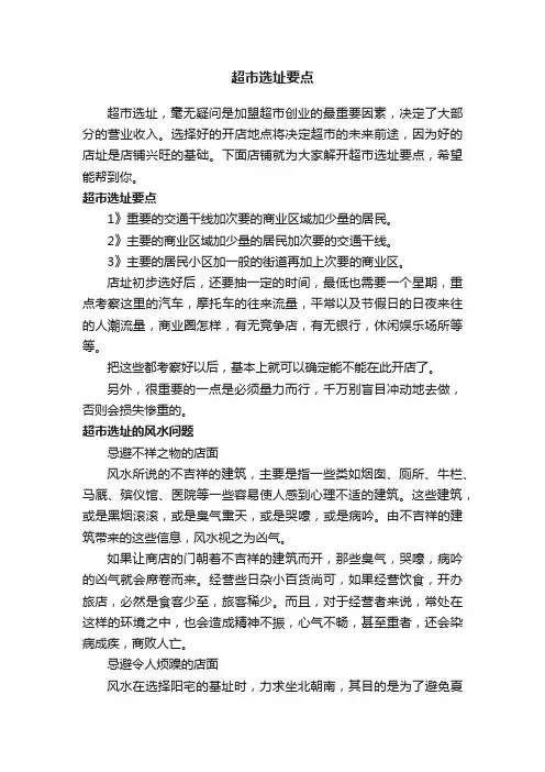 超市选址要点