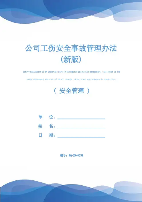公司工伤安全事故管理办法(新版)