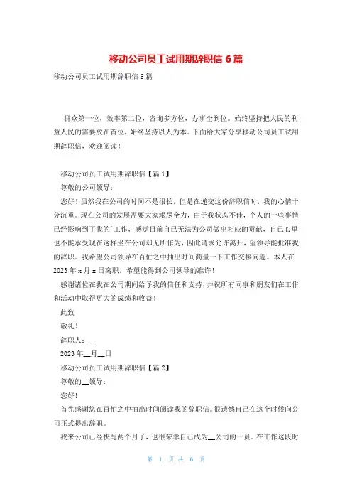 移动公司员工试用期辞职信6篇