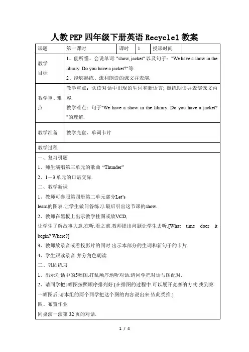 人教PEP四年级下册英语Recycle1教案