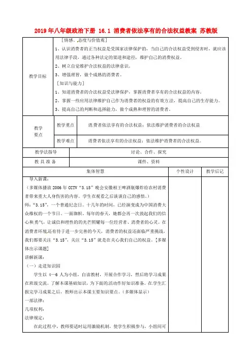2019年八年级政治下册 16.1 消费者依法享有的合法权益教案 苏教版 .doc