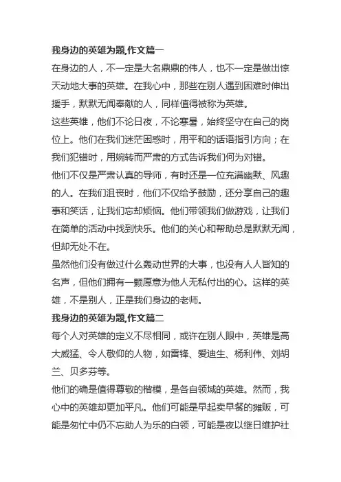 我身边的英雄为题,作文