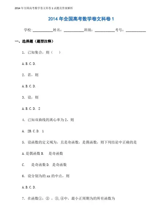 2014年全国高考数学卷文科卷1试题及答案解析