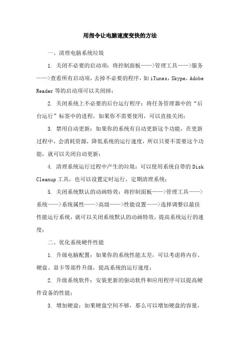 用指令让电脑速度变快的方法
