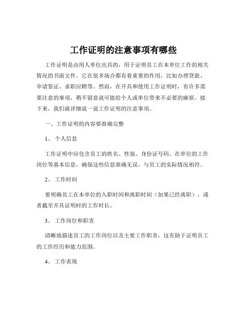 工作证明的注意事项有哪些