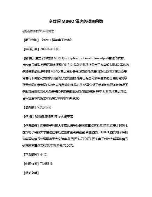 多载频MIMO雷达的模糊函数