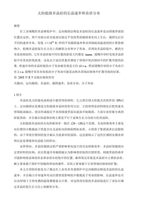 太阳能级多晶硅长晶速率和杂质分布