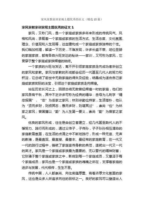 家风家教家训家规主题优秀的征文（精选18篇）