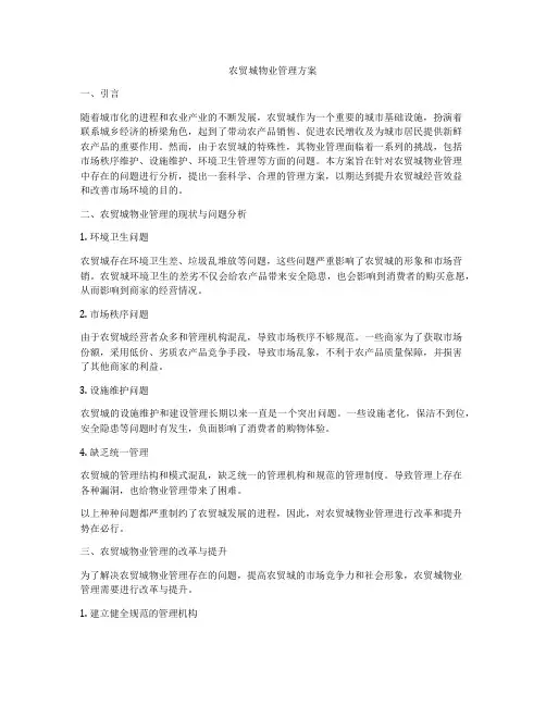 农贸城物业管理方案