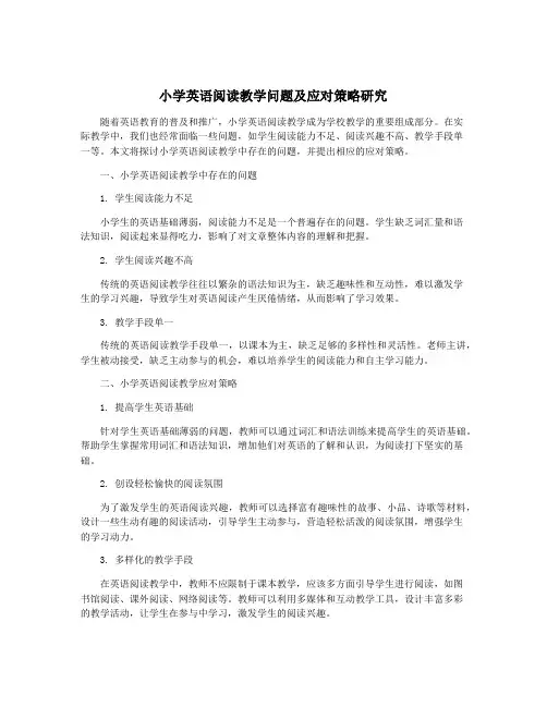 小学英语阅读教学问题及应对策略研究