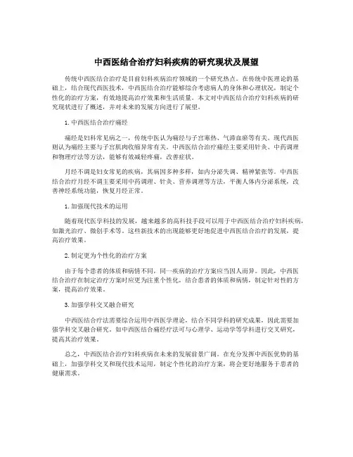 中西医结合治疗妇科疾病的研究现状及展望