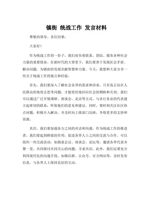 镇街 统战工作 发言材料
