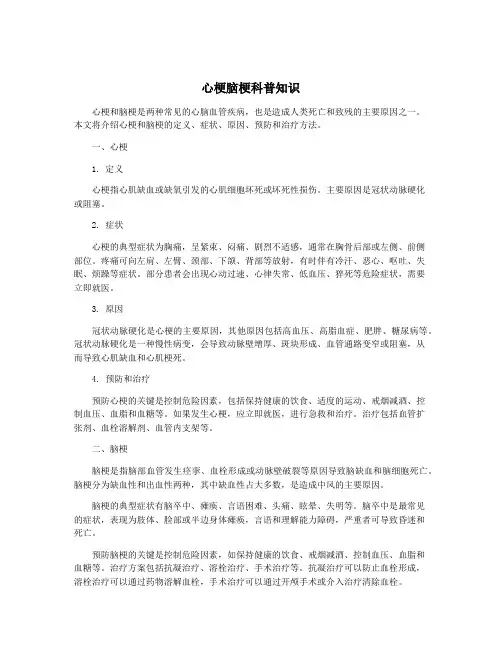心梗脑梗科普知识