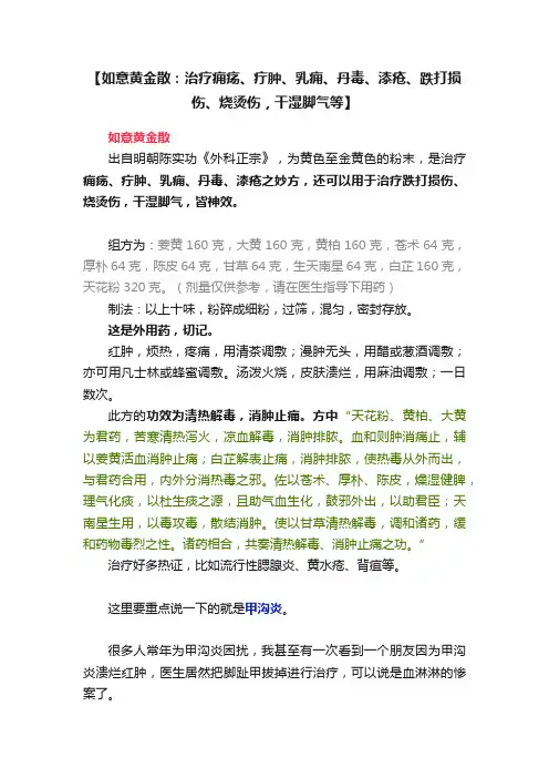 【如意黄金散：治疗痈疡、疔肿、乳痈、丹毒、漆疮、跌打损伤、烧烫伤，干湿脚气等】
