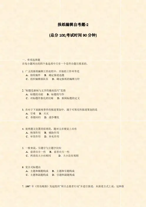 报纸编辑自考题-2_真题-无答案
