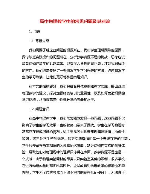 高中物理教学中的常见问题及其对策