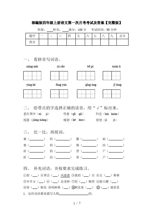 部编版四年级上册语文第一次月考考试及答案【完整版】