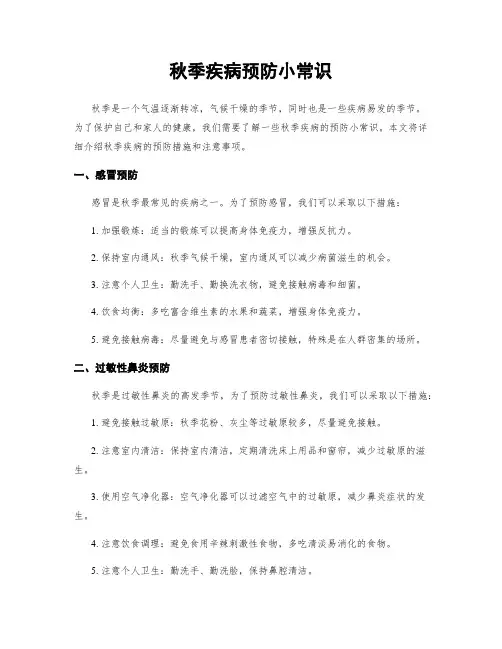 秋季疾病预防小常识