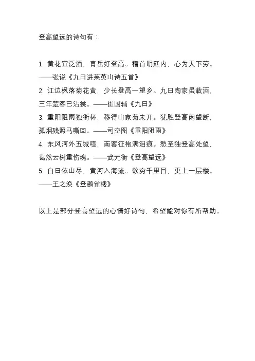 登高望远的心情好诗句