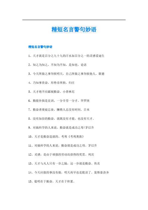 精短名言警句妙语