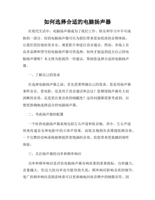如何选择合适的电脑扬声器