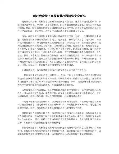 新时代背景下高校智慧校园网络安全研究
