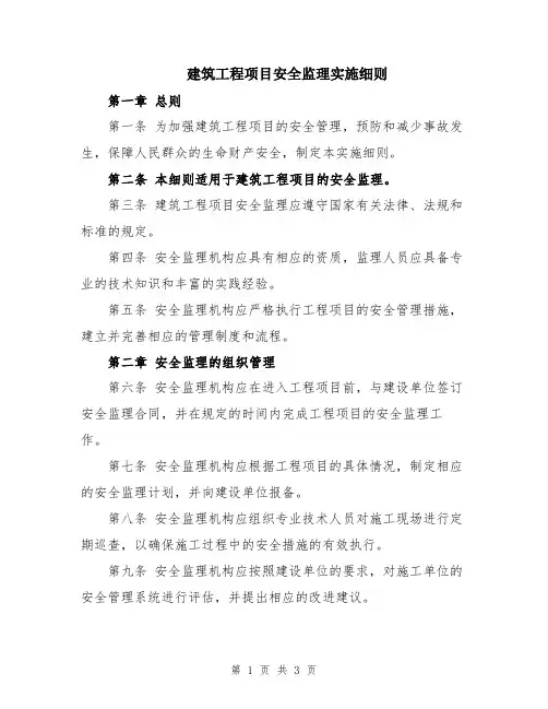 建筑工程项目安全监理实施细则