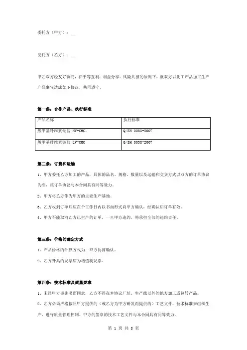 化工产品加工合同协议书范本 通用版