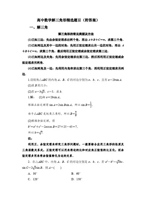 高中数学解三角形精选题目(附答案)