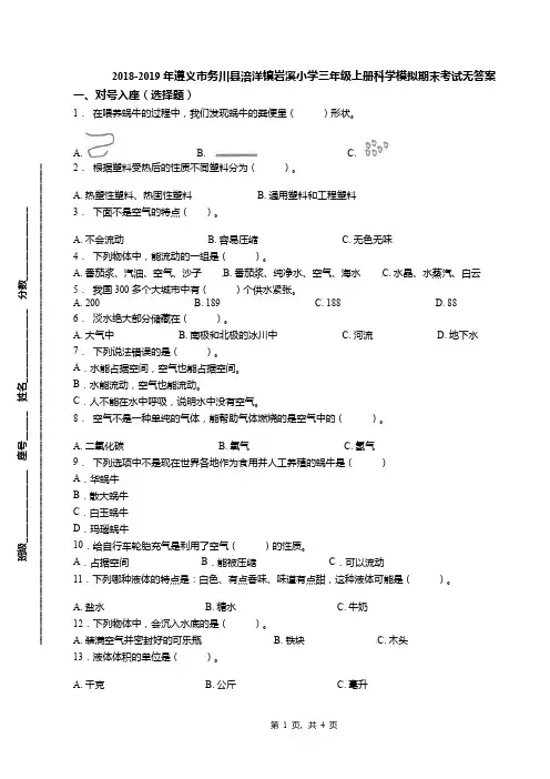 2018-2019年遵义市务川县涪洋镇岩溪小学三年级上册科学模拟期末考试无答案
