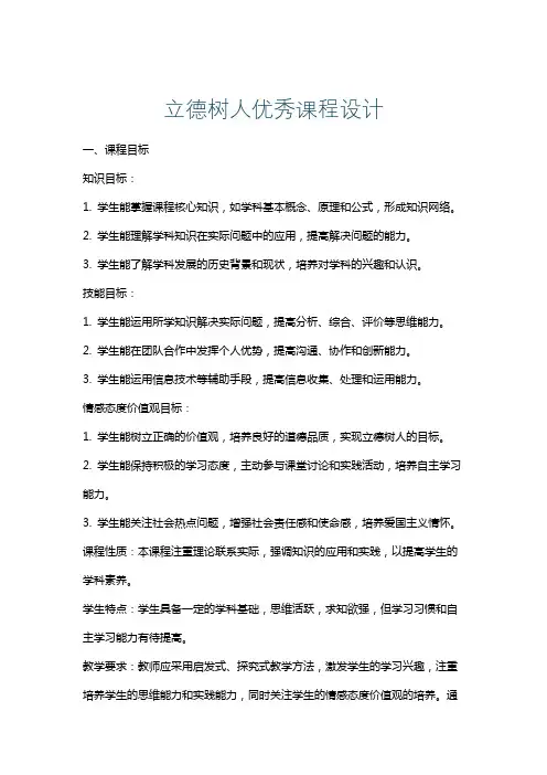 立德树人优秀课程设计