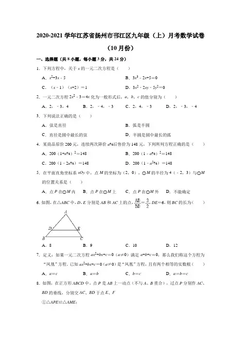 2020-2021学年江苏省扬州市邗江区九年级(上)月考数学试卷(10月份)