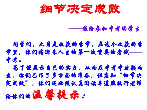主题班会《细节决定成败》PPT课件