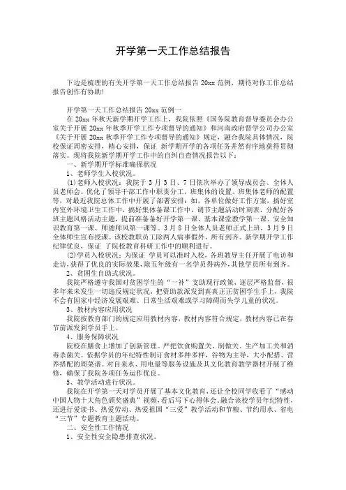 开学第一天工作总结报告