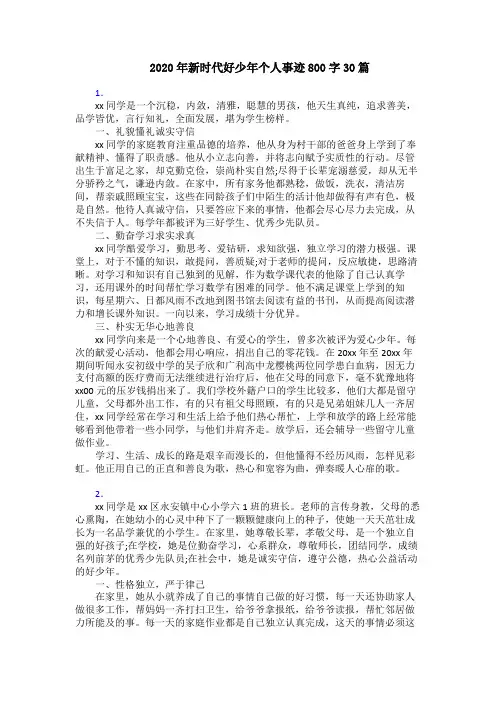 2020年新时代好少年个人事迹800字30篇